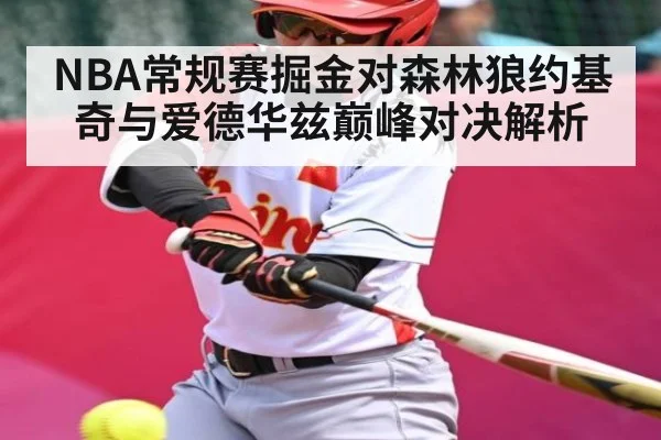 NBA常规赛掘金对森林狼约基奇与爱德华兹巅峰对决解析